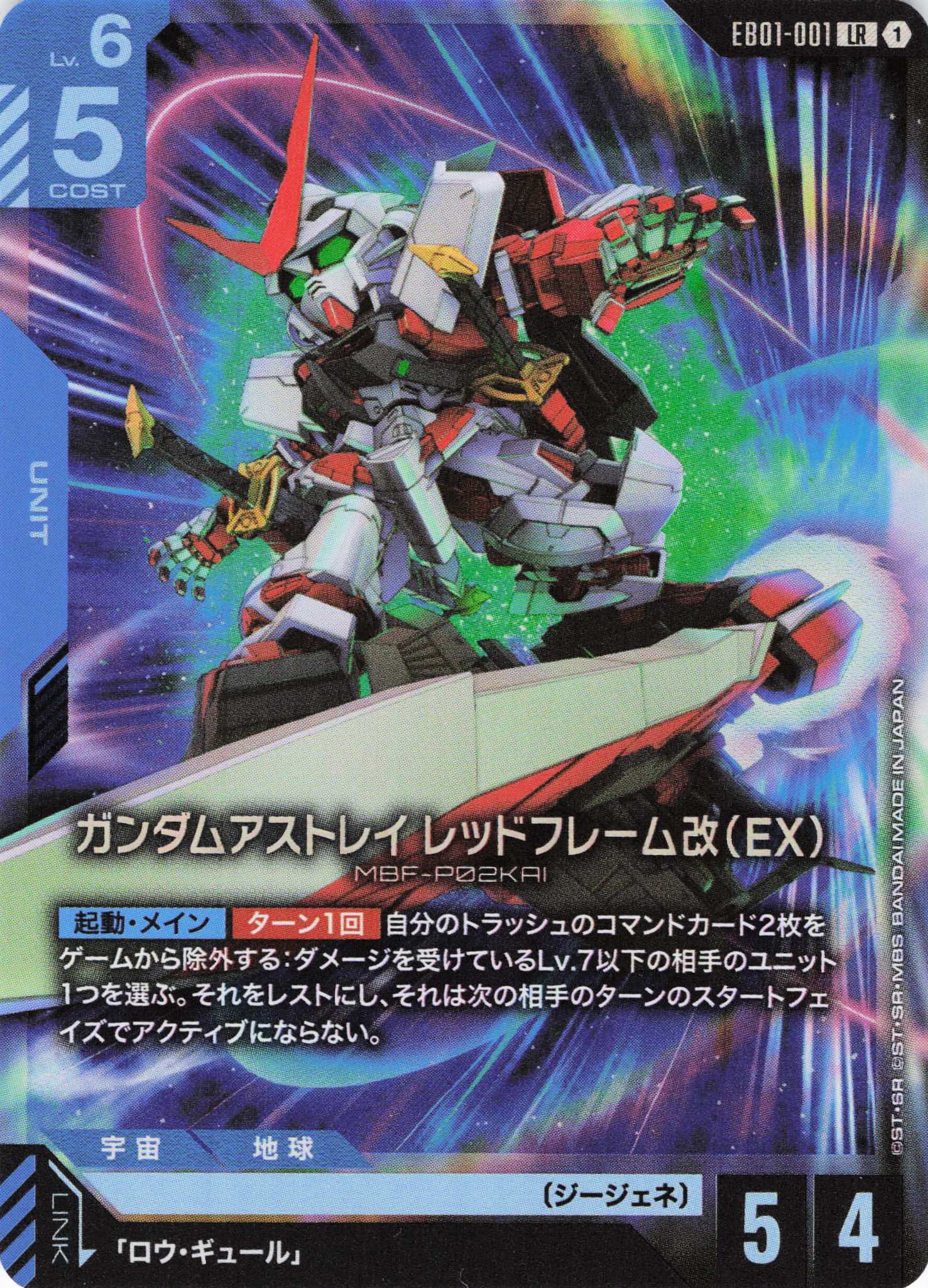 ガンダムアストレイ レッドフレーム改(EX)(LR)(GCG/EB01-001LR)